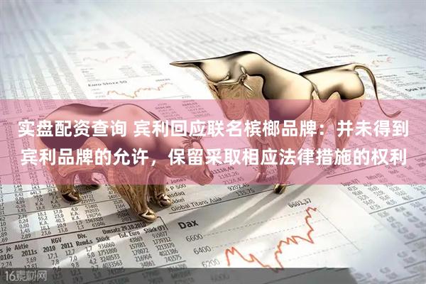 实盘配资查询 宾利回应联名槟榔品牌：并未得到宾利品牌的允许，保留采取相应法律措施的权利