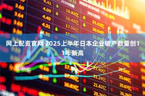 网上配资官网 2025上半年日本企业破产数量创11年新高