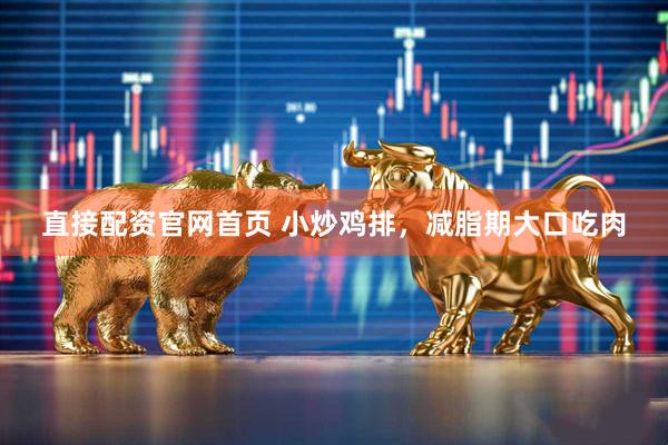 直接配资官网首页 小炒鸡排，减脂期大口吃肉